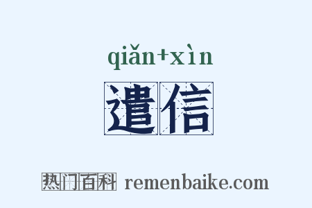 遣信是什么意思的图片